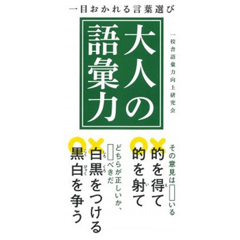 一目おかれる言葉選び 大人の語彙力 永岡書店