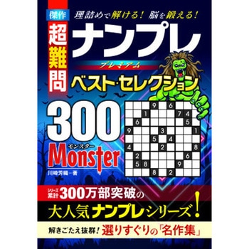 傑作 ナンプレベスト・セレクション300 MONSTER 永岡書店