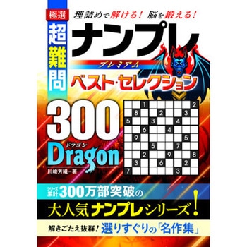 極選 ナンプレベスト・セレクション300 DRAGON 永岡書店