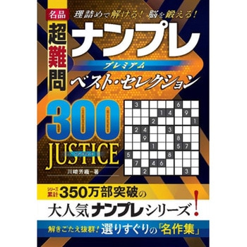 名品 ナンプレベスト・セレクション300 JUSTICE 永岡書店