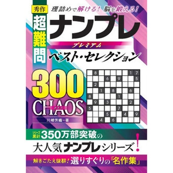 秀作 ナンプレベスト・セレクション300 CHAOS 永岡書店