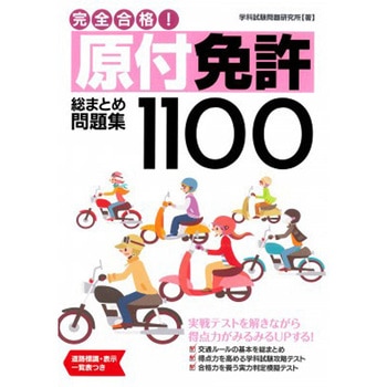 完全合格!原付免許総まとめ問題集1100 永岡書店