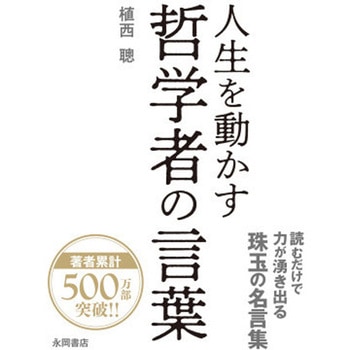 人生を動かす 哲学者の言葉 永岡書店