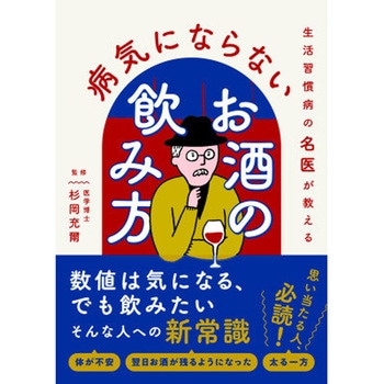 生活習慣病の名医が教える 病気にならないお酒の飲み方 永岡書店