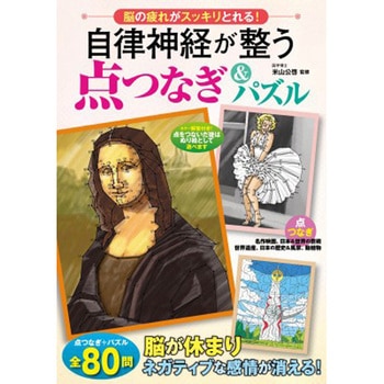 自律神経が整う点つなぎ&パズル - 永岡書店
