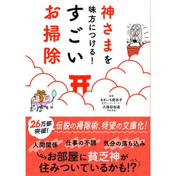 神さまを味方につける すごいお掃除 永岡書店