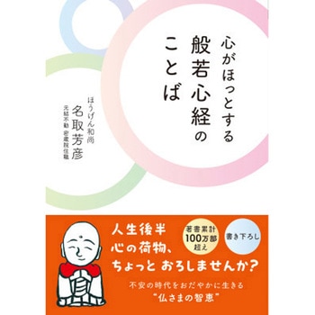 心がほっとする 般若心経のことば 永岡書店