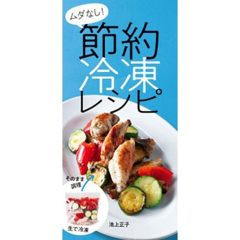 節約冷凍レシピ 永岡書店