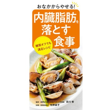 内臓脂肪を落とす食事 永岡書店