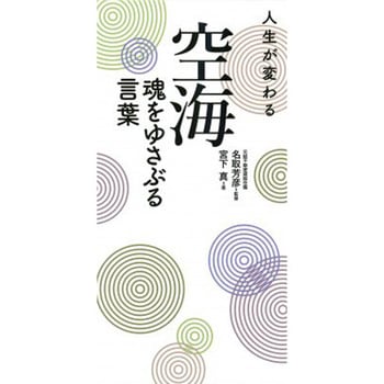 人生が変わる 空海 魂をゆさぶる言葉 永岡書店