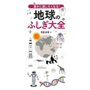 誰かに話したくなる!地球のふしぎ大全 永岡書店