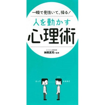 一瞬で見抜いて、操る!人を動かす心理術 永岡書店