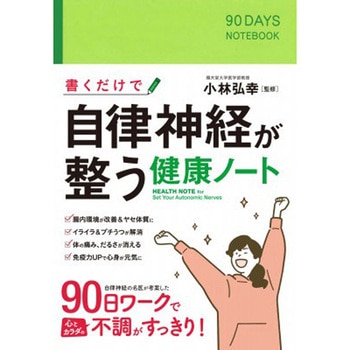 書くだけで自律神経が整う健康ノート 永岡書店