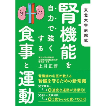 東北大学病院式 腎機能を自力で強くする食事と運動 永岡書店