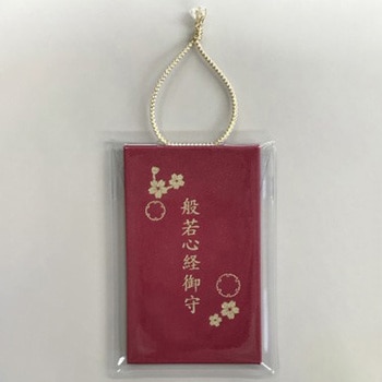 般若心経御守 永岡書店