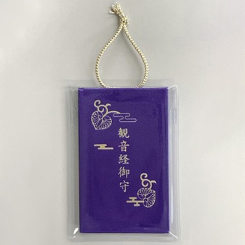 観音経御守 永岡書店
