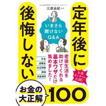 定年後に後悔しないお金の大正解100 永岡書店