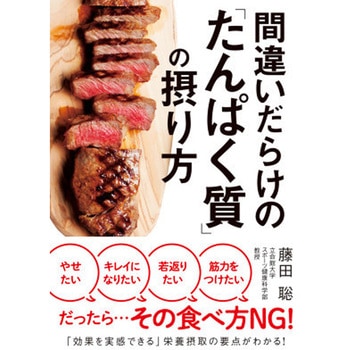 間違いだらけの「たんぱく質」の摂り方 永岡書店