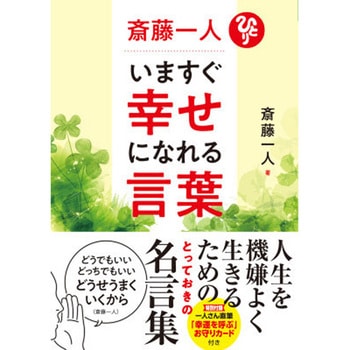斎藤一人 いますぐ幸せになれる言葉 永岡書店