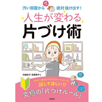 人生が変わる片づけ術 永岡書店