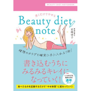 書くだけでやせる Beauty diet note 永岡書店