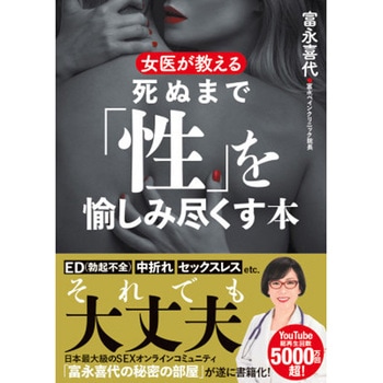 女医が教える 死ぬまで「性」を愉しみ尽くす本 永岡書店