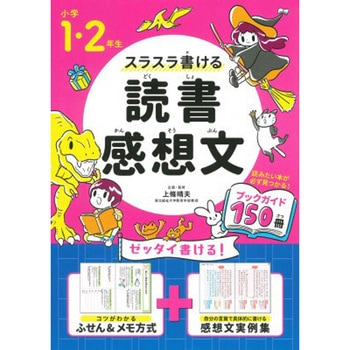 小学1・2年生 スラスラ書ける読書感想文 永岡書店