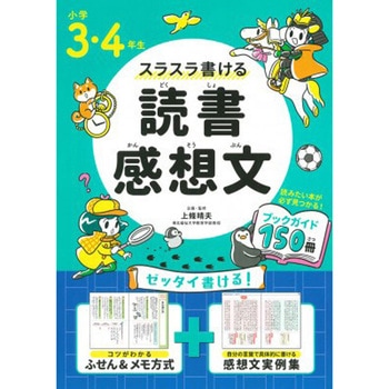 小学3・4年生 スラスラ書ける読書感想文 永岡書店