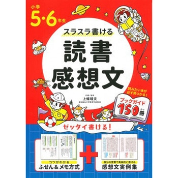 小学5・6年生 スラスラ書ける読書感想文 永岡書店