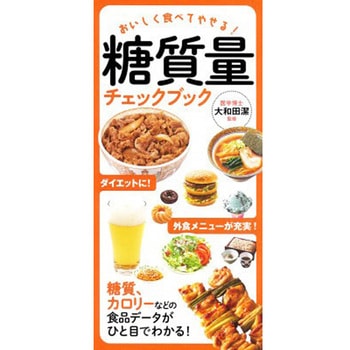糖質量チェックブック - 永岡書店
