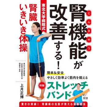 腎機能が改善する!東北大学病院式腎臓いきいき体操 特価版 永岡書店