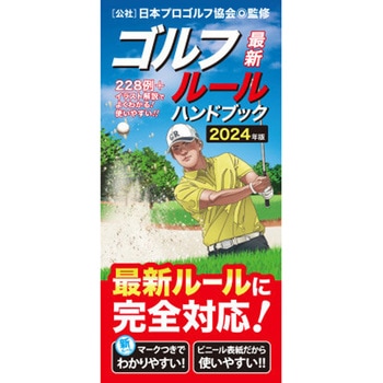 最新ゴルフルールハンドブック 永岡書店