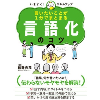 言いたいことが1分でまとまる 言語化のコツ 永岡書店