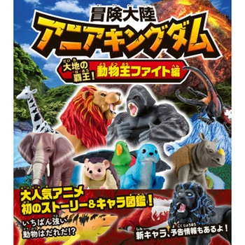 冒険大陸 アニアキングダム 大地の覇王!動物王ファイト編 永岡書店