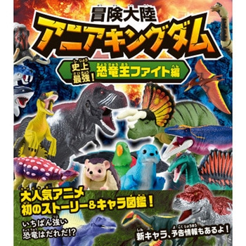 冒険大陸 アニアキングダム 史上最強!恐竜王ファイト編 永岡書店