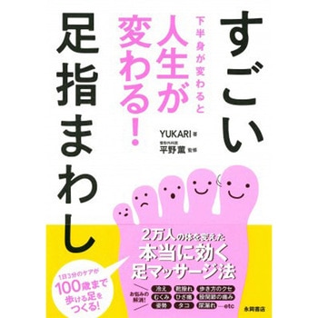 下半身が変わると人生が変わる!すごい足指まわし 永岡書店