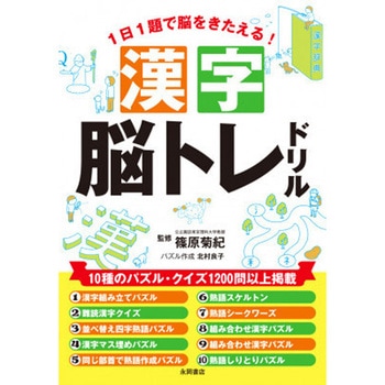 漢字脳トレドリル 永岡書店