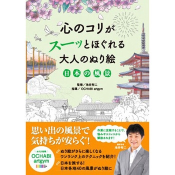 心のコリがスーッとほぐれる大人のぬり絵 日本の風景 永岡書店