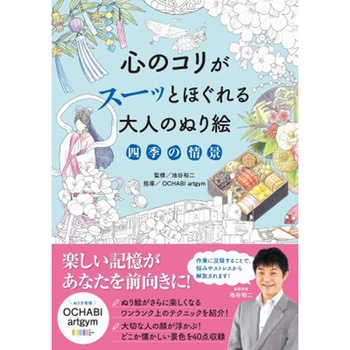 心のコリがスーッとほぐれる大人のぬり絵 四季の情景 永岡書店