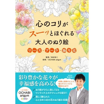 心のコリがスーッとほぐれる大人のぬり絵 リース・ブーケ・飾り花 永岡書店