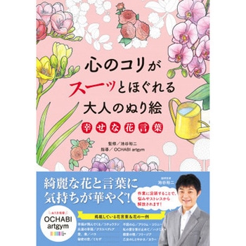 心のコリがスーッとほぐれる大人のぬり絵 幸せな花言葉 永岡書店