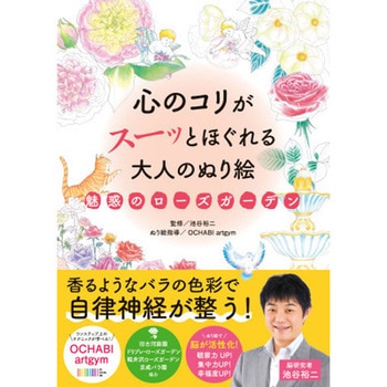 心のコリがスーッとほぐれる大人のぬり絵 魅惑のローズガーデン 永岡書店