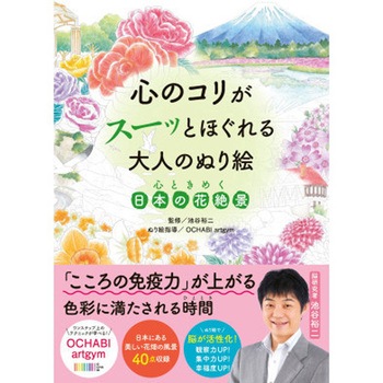心のコリがスーッとほぐれる大人のぬり絵 心ときめく日本の花 永岡書店