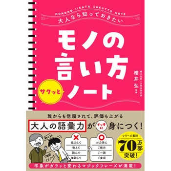 大人なら知っておきたい モノの言い方サクッとノート 永岡書店