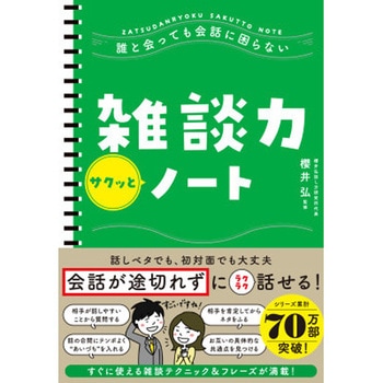 誰と会っても会話に困らない 雑談力サクッとノート 永岡書店
