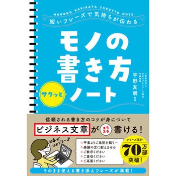 短いフレーズで気持ちが伝わる モノの書き方サクッとノート 永岡書店