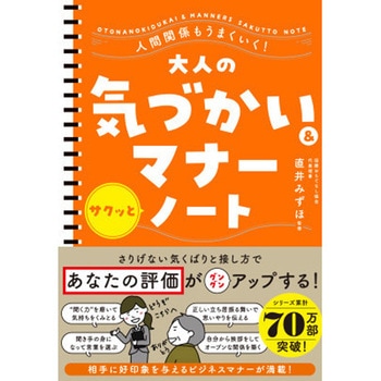 大人の気づかい&マナーサクッとノート 永岡書店