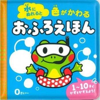 水にぬれると 色がかわる おふろえほん - 永岡書店