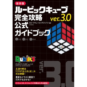 ルービックキューブ ver.3.0 完全攻略公式ガイドブック 永岡書店