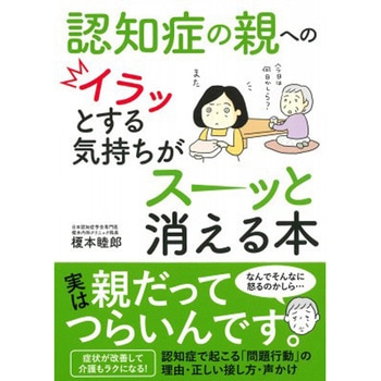 認知症の親へのイラッとする気持ちがスーッと消える本 永岡書店